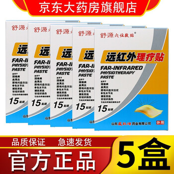 【药房专卖】舒源远红外理疗贴腰椎间盘突出肩周膏帖医用膏贴舒原舒元