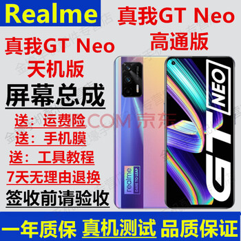 Realme 真我GT/GTNeo/Q3pro/Q3屏幕总成闪速天机大师版触摸显示液晶内外屏佳维若 真我GTneo闪速版【加前框】120赫兹无指纹版