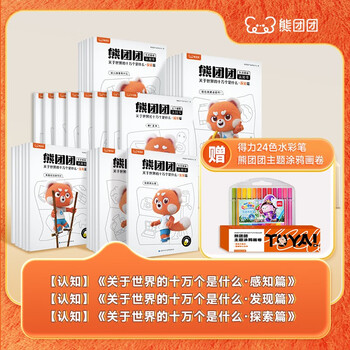 学而思 熊团团认知启蒙儿童故事绘本 可点读 关于世界的十万个是什么 2-5岁 全32册 点读书 发声书 有声书 早教发声书 早教发声书 点读书