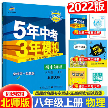 2022版包邮 5年中考3年模拟八年级上册物理五三初中同步练习册北师大版 初二8年级上册全练版_初二学习资料2022版包邮 5年中考3年模拟八年级上册物理五三初中同步练习册北师大版 初二8年级上册全练版