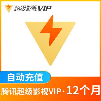 【专享1】腾讯视频超级影视vip会员12个月云视听极光电视会员年卡