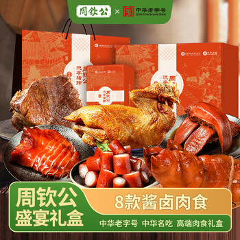 周钦公青岛流亭猪蹄礼盒盛宴熟食礼盒送礼礼品高端中华老字号 1990g1盒【盛宴礼盒】
