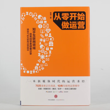 从零开始做运营（套装共2册） 中信出版社