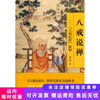 八戒说禅六祖坛经新释