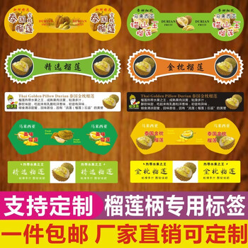 捷优泰国榴莲把柄不干胶标签贴纸进口金枕头骆驼榴莲果贴商标定制f