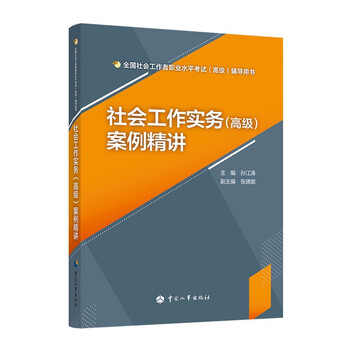 社会工作实务（高级）案例精讲