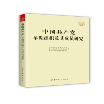 中国共产党早期组织及其成员研究（新加印版）