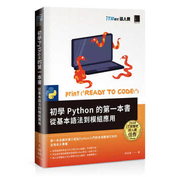 预售 林志瑜 初学Python的*一本书 : 从基本语法到模块应用（iT邦帮忙铁人赛系列书） 博硕