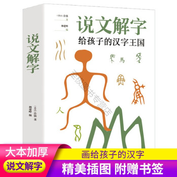 速发a 说文解字给孩子的汉字王国中小学生版图解古代汉语汉字学习书籍 摘要书评试读 京东图书