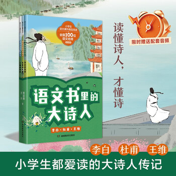 语文书里的大诗人：李白、杜甫、X维 辑 （全3册）读懂诗人才懂诗，小学生也爱读的大诗人传记！