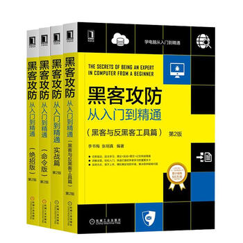 黑客攻防从入门到精通(黑客与反黑客工具篇)+实战篇+命令版+绝招版第2版(4册|8082566