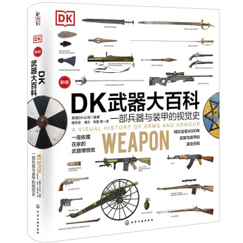 DK武器大百科（新版）