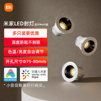 米家 MIJIA LED射灯 蓝牙MESH版 小爱控制无级调光 智能灯具 5W