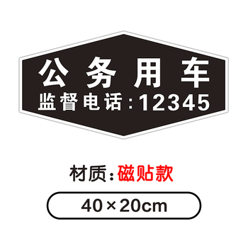公务用车磁性车贴磁吸车身贴反光警示会务标识个性贴纸强磁力定制