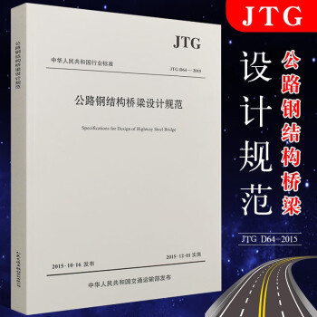 正版中华人民共和国行业标准JTGD64-2015公路钢结构桥梁设计规范价格走势