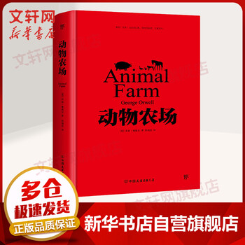 动物农场 精装典藏版 反乌托邦小说经典 新增8000字导言