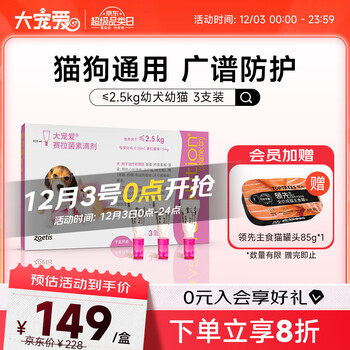 大宠爱 猫狗体内外同驱滴剂 宠物猫咪驱虫药品 驱耳螨虱子跳蚤蛔虫等 2.5kg以下幼猫幼犬通用 3支装