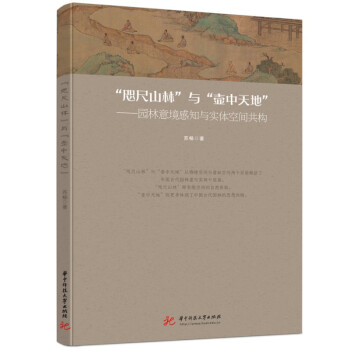 “咫尺山林”与“壶中天地”——园林意境感知与实体空间共构