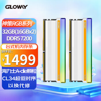 光威（Gloway）32GB (16GBX2)套装 DDR5 7200 台式机内存条 神策RGB系列-皓月白 海力士A-die颗粒 CL34
