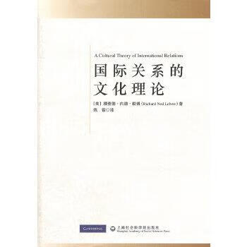 正版国际关系的文化理论9787552000771美勒博著陈锴译上海社会科学院