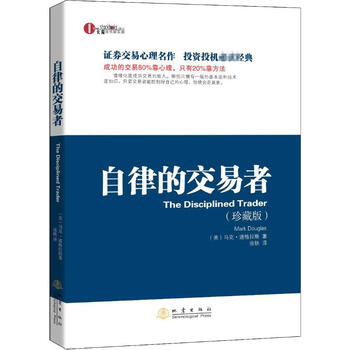 自律的交易者(珍藏版) 图书