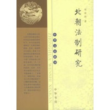 北朝法制研究 中华文史新刊【正版图书】