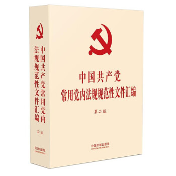 中国共产党常用党内法规规范性文件汇编(第二版)(32开精装)(epub,mobi,pdf,txt,azw3,mobi)电子书下载