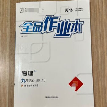 2022秋全品作业本九9年级物理全一册上人教版rj河北专版2022秋全品