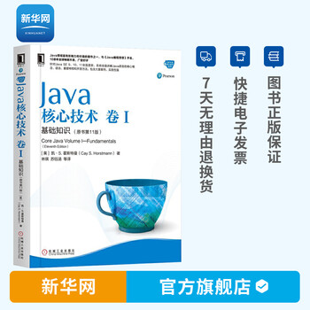 【新华网】java核心技术卷1 基础知识原书第11版 java从入门到精通 java基础java教程小白自学java书籍零基础入门java核心技术卷一