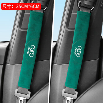 汽车安全带护肩套保险带套用品原配汽车用一对奥迪雪绿加长安全带护套