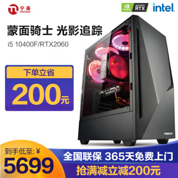 「买前须知」
宁美 i5 10400F/RTX2060 大型3D游戏电脑主机电竞组装电脑/设计渲染直播DIY台式机 标准版【10400F+RTX2060】评测好不好？怎么样？没有保障？你一定要了解
