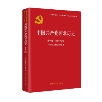 中国共产党河北历史(第1卷1921-1949)/中国共产党历史地方卷集成