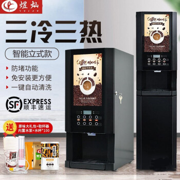 煜灿 速溶咖啡机商用饮料机多功能全自动家用冷热果汁饮料咖啡奶茶一体机 台式3冷3热+冷热水