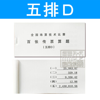 凯偲洽 百张传票算题 五排a 翻打传票 练习专用银行财会甲乙对角b传票