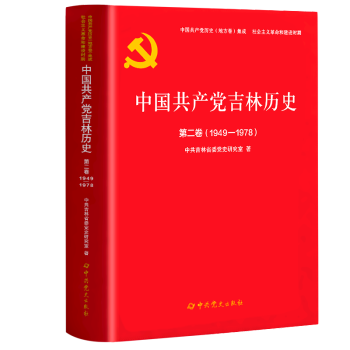 中国共产党历史（地方卷）集成：中国共产党吉林省历史第二卷：（1949---1978）【正版】