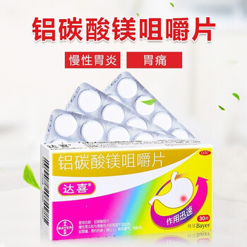 拜耳达喜胃药铝碳酸镁咀嚼片30片胃痛慢性胃炎胃酸胃灼热感酸性嗳气