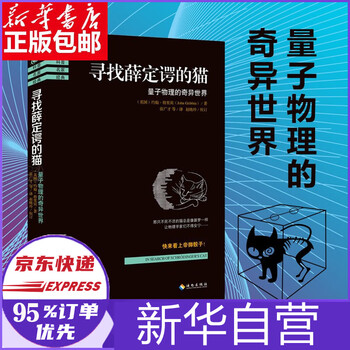 寻找薛定谔的猫 量子物理的奇异世界 量子物理的奇异世界量子力学入门 摘要书评试读 京东图书