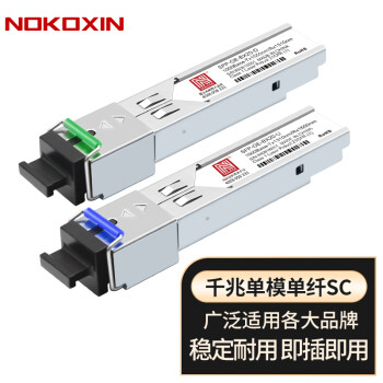 诺可信（Nokoxin） SFP光模块 千兆单模单纤模块 万兆多模双纤光模块 千兆单模双纤光纤模块 SFP千兆单模单纤SC-20KM 1对 兼容华三华为及国产品牌交换机