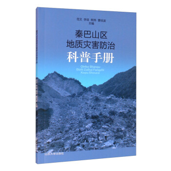 秦巴山区地质灾害与防治科普手册