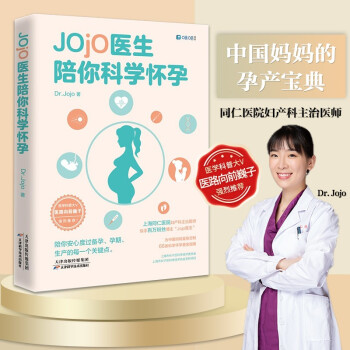 Jojo医生陪你科学怀孕(送给中国妈妈的孕产宝典，全网3000万粉丝科普代表医路向前巍子推荐)