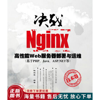决战Nginx技术卷高性能Web服务器部署与运维