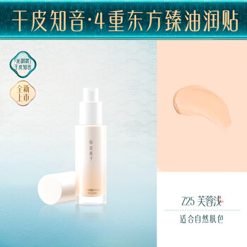 花西子好气色粉底液干皮Z25遮瑕持久控油服帖裸妆礼物