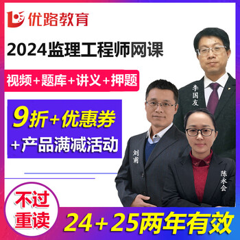 优路教育2024注册监理工程师课件视频网课 精讲课程 交通水利土建 合同管理 精讲班【精讲课+讲义+题库+答疑】 建筑4科