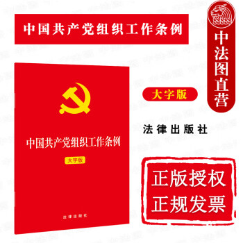 正版2021年 中国共产党组织工作条例大字版 做好新时代党的组织工作加强党的组织建设的基本遵循法律社