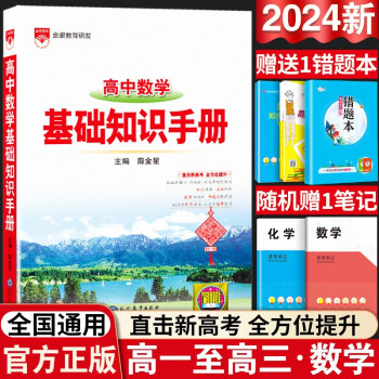 2024新版高中语文基础知识手册通用人教版数学英语物理化学生物知识大全薛金星高一高二高三复习高考文言文议论文最新版教辅资料书 高中数学-基础知识手册