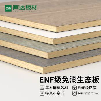 声达E0环保生态板双贴背板三聚氰胺木饰面板家具装修实木芯双面免漆板