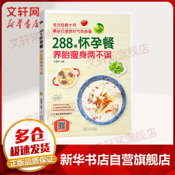 288道怀孕餐 养胎瘦身两不误 怀孕营养餐书 孕期食谱