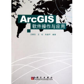 ArcGIS软件操作与应用/王新生