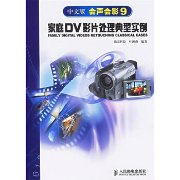 家庭DV影片处理典型实例 叶海燕 编著【正版书】