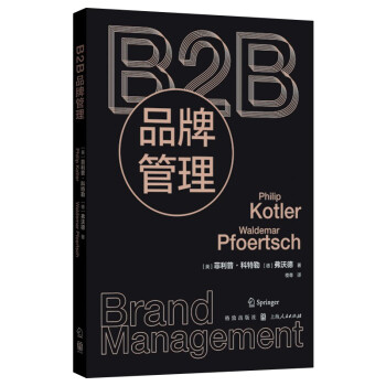 品牌营销管理书籍 B2B品牌管理 菲利普科特勒 B2B品牌管理的概念和理论案例阅读学习丛书